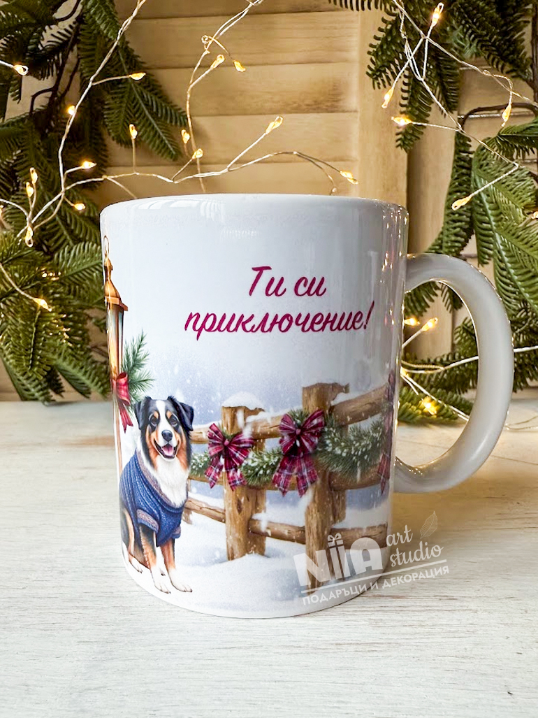 Коледна чаша "Ти си приключение"